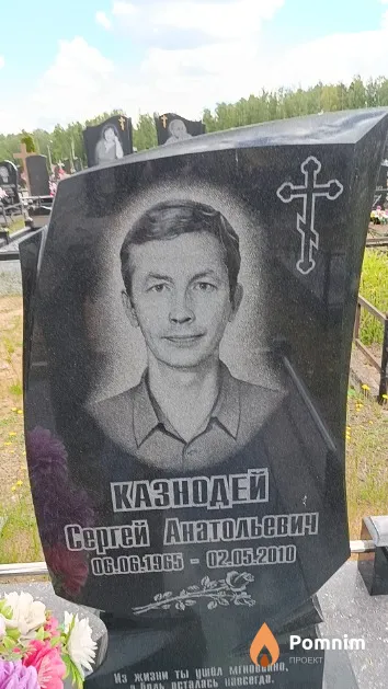 Казнодей Сергей Анатольевич