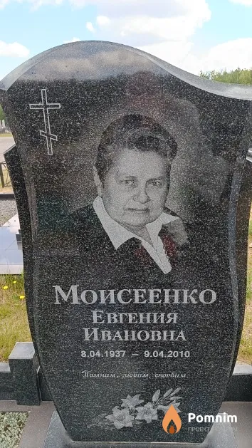Моисеенко Евгения Ивановна