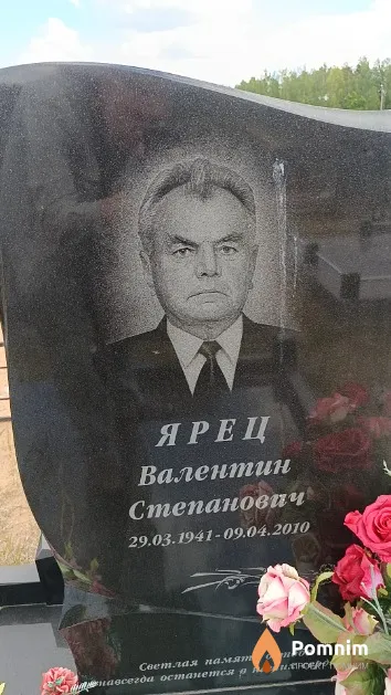 Ярец Валентин Степанович