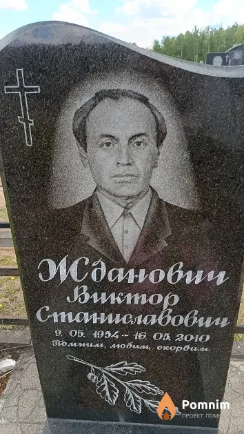 Жданович Виктор Станиславович