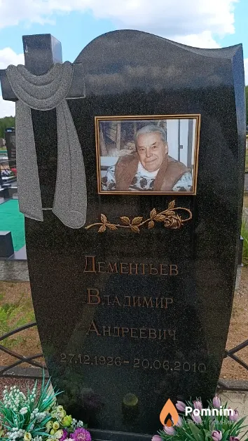 Дементьев Владимир Андреевич