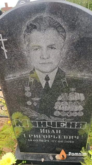 Минченя Иван Григорьевич