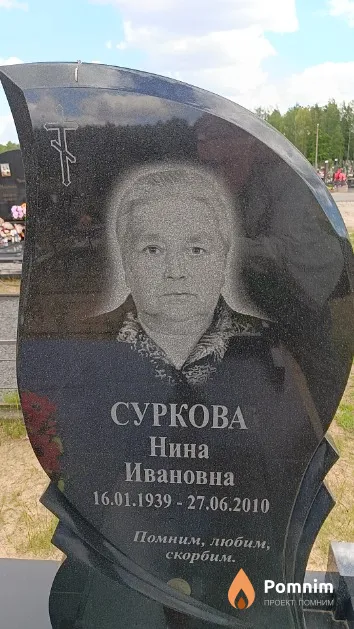 Суркова Нина Ивановна