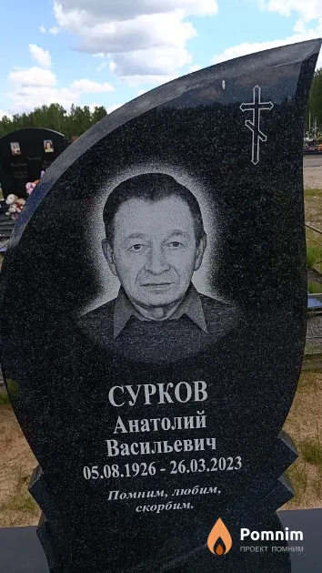 Сурков Анатолий Васильевич
