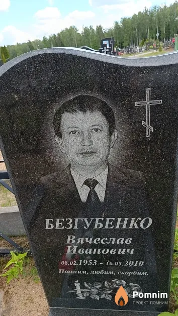 Безгубенко Вячеслав Иванович