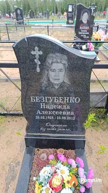 Безгубенко Надежда Алексеевна