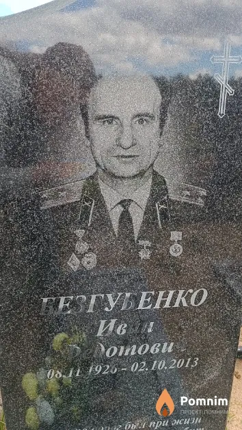 Безгубенко Иван Федотович