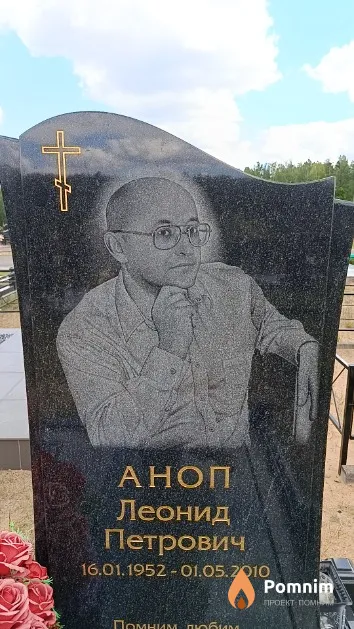 Аноп Леонид Петрович