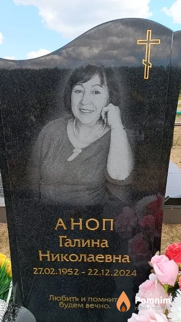Аноп Галина Николаевна