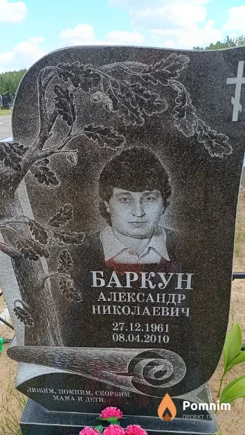 Баркун Александр Николаевич