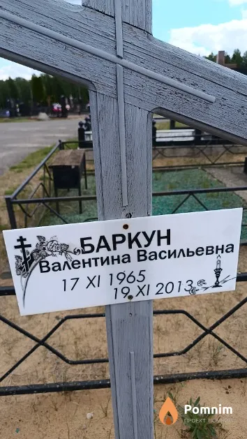 Баркун Валентина Васильевна