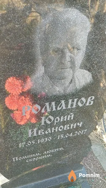 Романов Юрий Иванович
