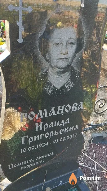 Романова Ираида Григорьевна