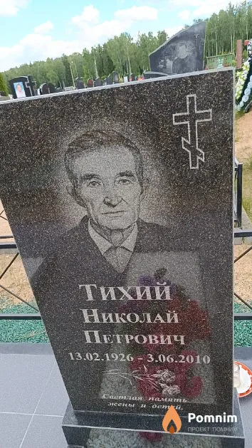 Тихий Николай Петрович