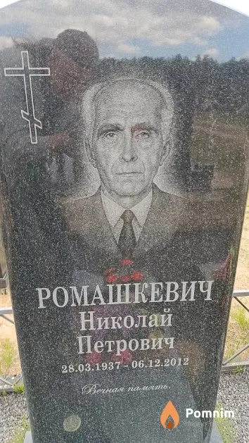 Ромашкевич Николай Петрович