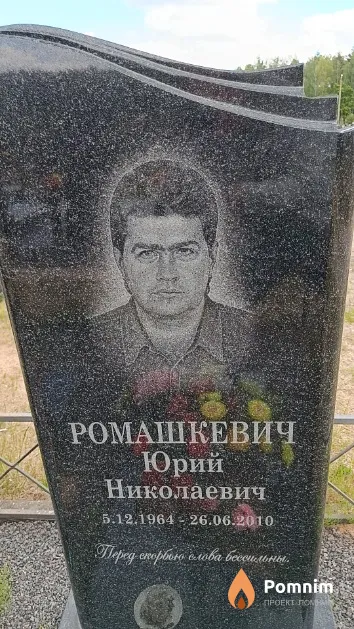 Ромашкевич Юрий Николаевич