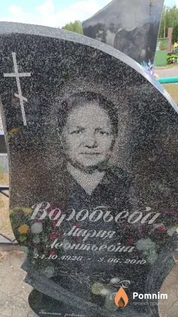 Воробьева Мария Леонтьевна