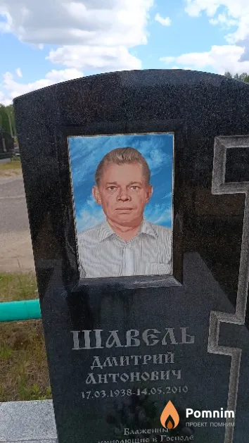 Шавель Дмитрий Антонович