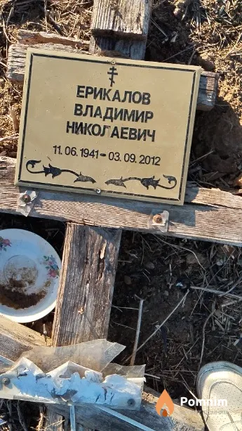 Ерикалов Владимир Николаевич