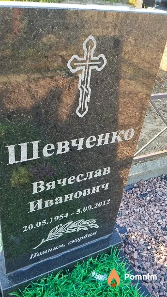 Шевченко Вячеслав Иванович