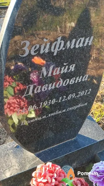 Зейфман Майя Давидовна
