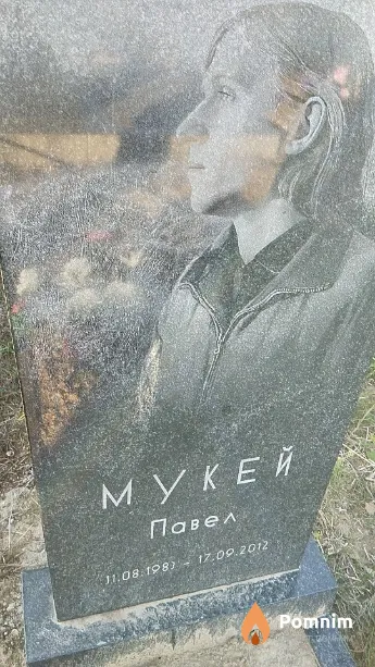 Мукей Павел