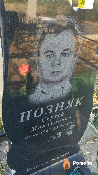 Позняк Сергей Михайлович