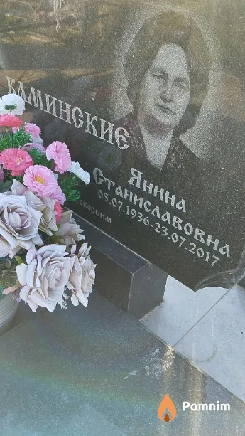 Каминская Янина Станиславовна