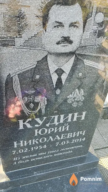 Кудин Юрий Николаевич