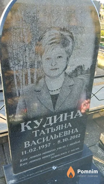 Кудина Татьяна Васильевна
