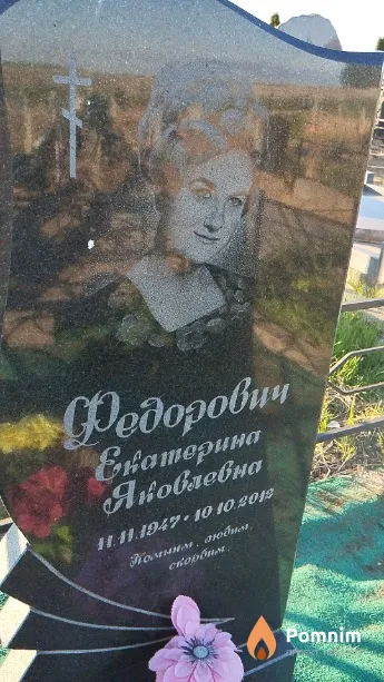 Федорович Екатерина Яковлевна