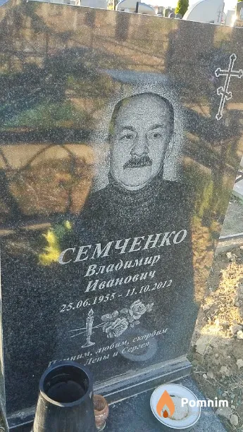 Семченко Владимир Иванович