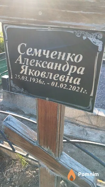 Семченко Александра Яковлевна