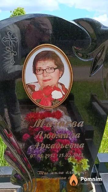 Мазаева Людмила Аркадьевна