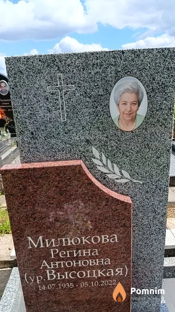 Милюкова (Высоцкая) Регина Антоновна