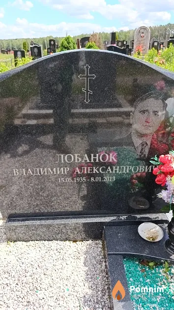Лобанок Владимир Александрович