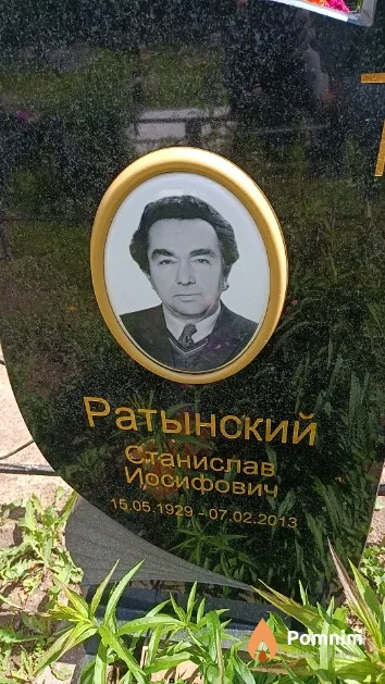 Ратынский Станислав Иосифович