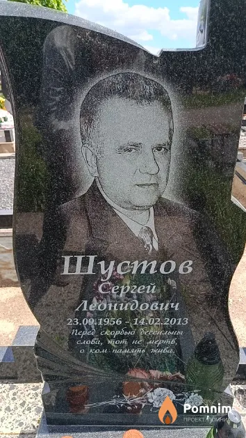 Шустов Сергей Леонидович