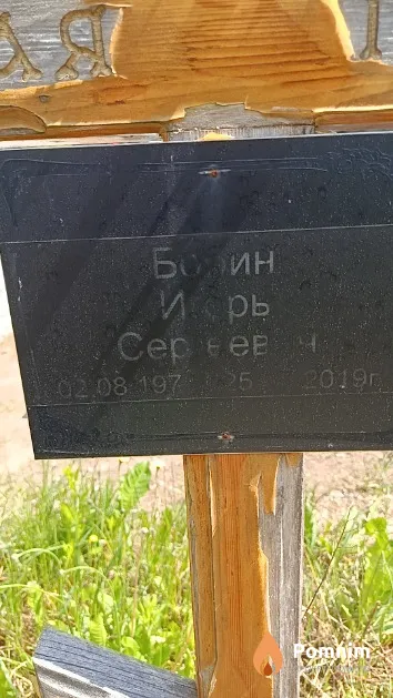 Бобин Игорь Сергеевич