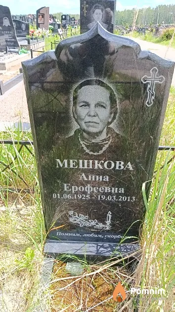 Мешкова Анна Ерофеевна