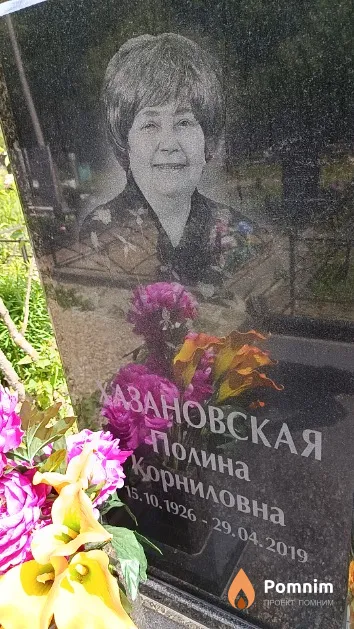 Хазановская Полина Корниловна