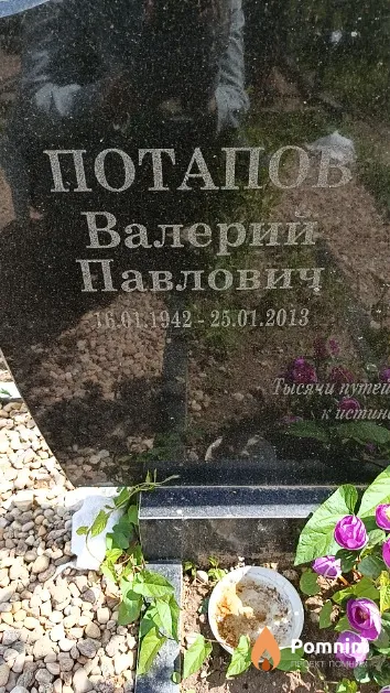 Потапов Валерий Павлович