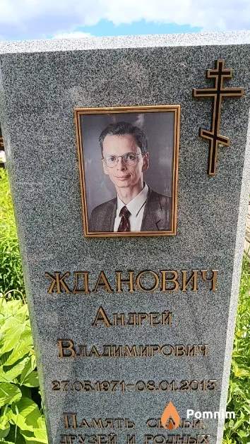 Жданович Андрей Владимирович
