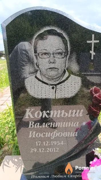 Коктыш Валентина Иосифовна