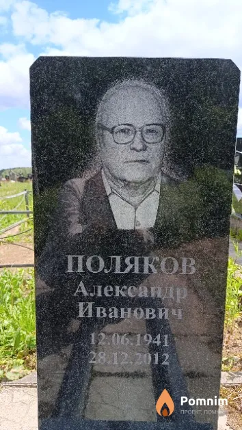 Поляков Александр Иванович