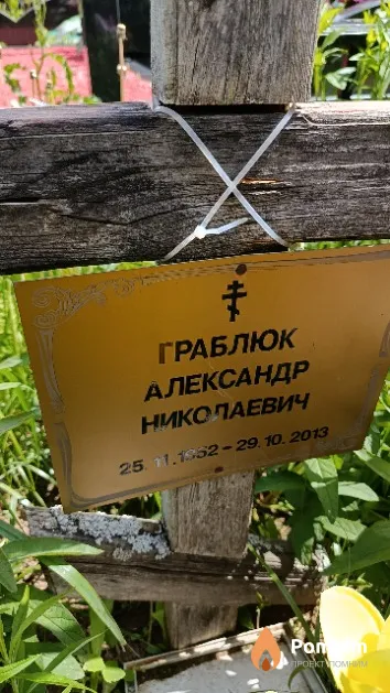 Граблюк Александр Николаевич