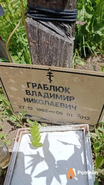 Граблюк Владимир Николаевич