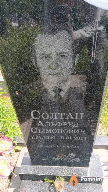 Солтан Альфред Сымонович