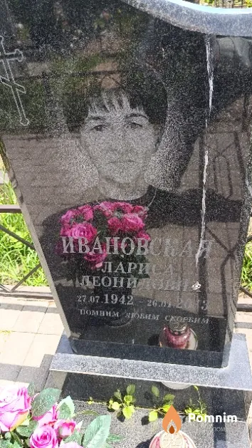 Ивановская Лариса Леонидовна
