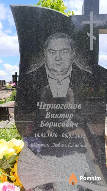 Черноголов Виктор Борисович